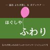 ほぐしや　ふわり